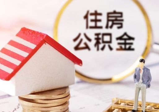 义乌个人的住房公积金怎么提取（个人如何提取住房公积金的钱）